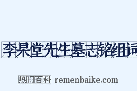 李杲堂先生墓志铭组词是什么意思的图片